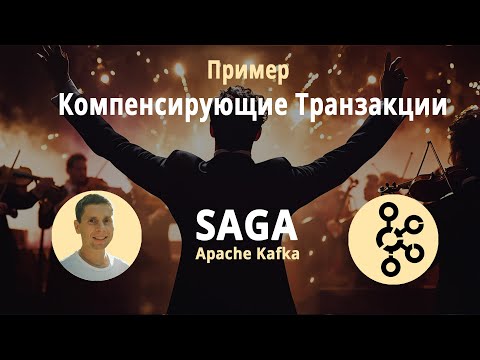 Видео: 04. Compensation transaction. SAGA pattern. Реализуем пример кода