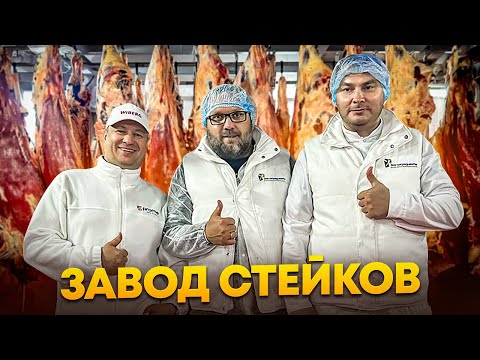 Видео: Как делают стейки. Завод по переработке мяса от забоя до полуфабрикатов. Ижевск.