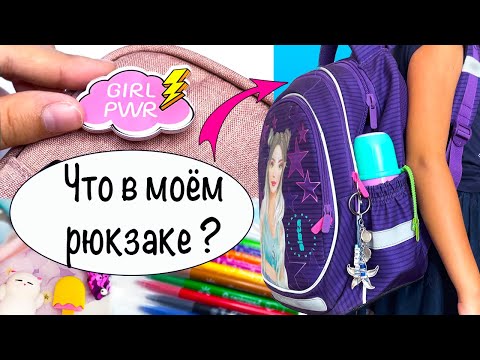 Видео: СНОВА В ШКОЛУ! 🎒Собираюсь в школу! Что в моем пенале и рюкзаке? Back to School