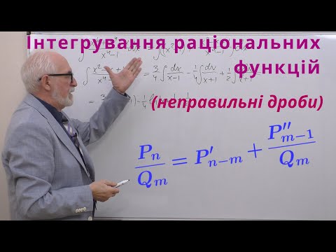 Видео: ІЧ10. Приклади. Інтегрування раціональних функцій. Загальний випадок.