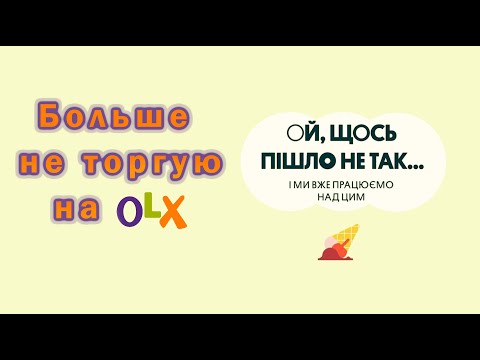 Видео: Почему я больше не торгую на OLX