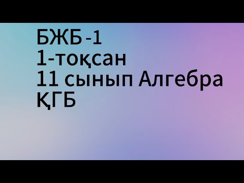 Видео: бжб 1 алгебра 1 тоқсан 11 сынып қгб