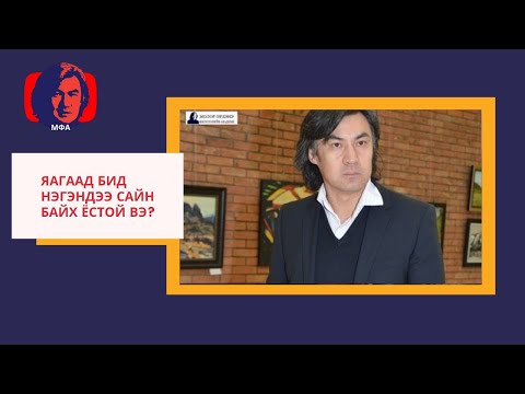 Видео: С.Молор-Эрдэнэ "Яагаад бид нэгэндээ сайн байх ёстой вэ?"