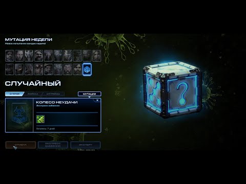 Видео: StarCraft II Coop [Колессо Неудачи]