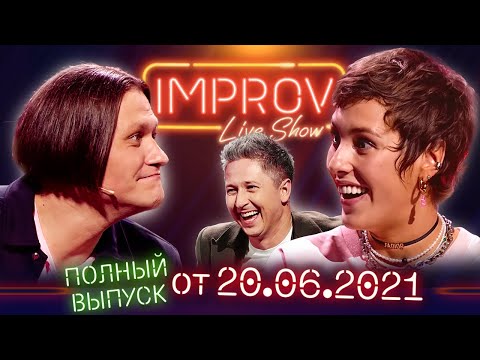 Видео: Полный выпуск Improv Live Show от 20.06.2021 - ИМПРОВИЗАЦИЯ, ПРИКОЛЫ, ВЗРОСЛЫЙ ЮМОР