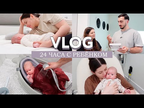 Видео: 24 часа с новорожденным ребенком VLOG // Сложно ли вставать ночью // Дневные прогулки