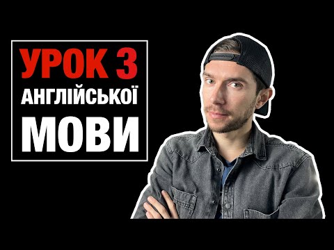 Видео: Урок 3 розмовної англійської мови