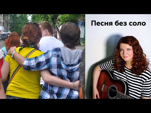 Видео: Анна Ежова (Ежовы Рукавицы) – Песня без соло