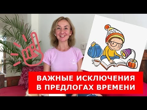 Видео: Важные исключения в предлогах времени.  Английский для путешествий