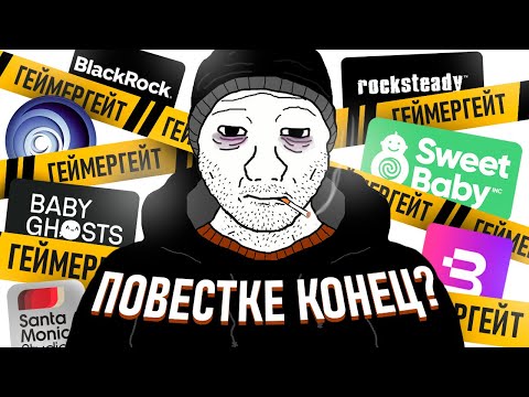 Видео: КАК НАЧАЛСЯ GAMERGATE 2 И ПРИ ЧЕМ ТУТ SWEET BABY INC?