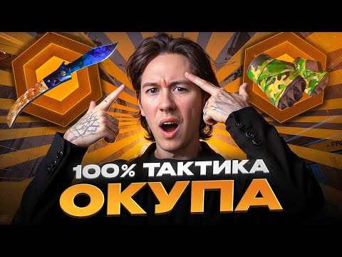 Видео: ⚡️ КАК СДЕЛАТЬ ПРИБЫЛЬНОЕ ОТКРЫТИЕ КЕЙСОВ КС 2 - ЛУЧШИЙ ГАЙД | КС 2 Кейсы | Открытие Кейсов на Сайте