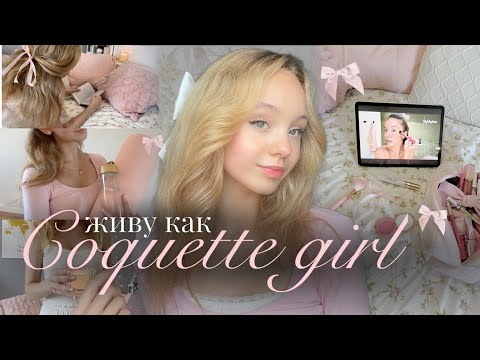 Видео: ЖИВУ как COQUETTE GIRL🎀 день в эстетике кокет💫