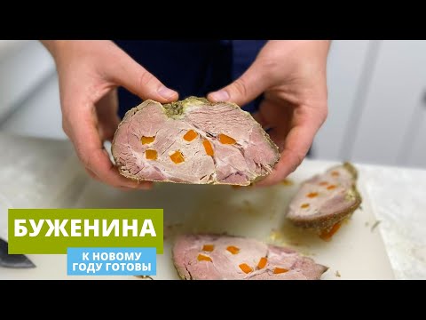 Видео: БУЖЕНИНА | СОЧНАЯ И НЕЖНАЯ | СКОРО НА КАЖДОМ СТОЛЕ