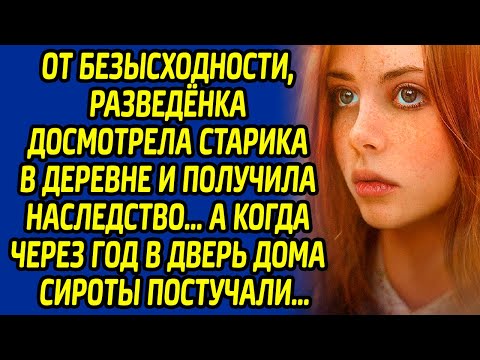 Видео: От безысходности, разведенка досмотрела старика в деревне и получила наследство, а когда через год
