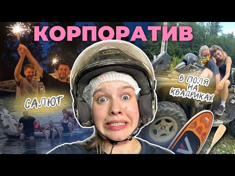 Видео: Летний корпоратив в СПб | Первый раз на квадроцикле, плот из сапов и купаться