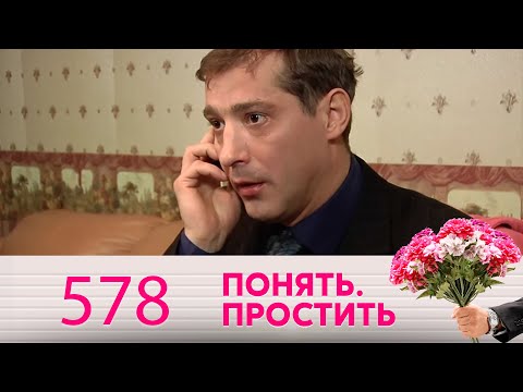 Видео: Понять. Простить | Выпуск 578