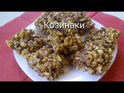 Видео: Козинаки из грецких орехов