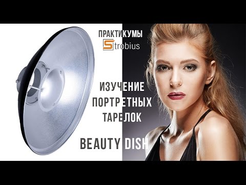 Видео: Портретные тарелки (Beauty Dish). Практикум Strobius.