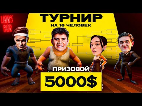 Видео: ЭВЕЛОН ТУРНИР в LIAR'S BAR со СТРИМЕРАМИ / Бустер, Мокривский, Шадоукек, Строго / Evelone Buster