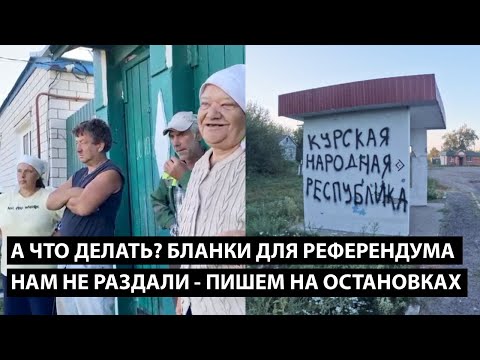 Видео: А что делать?! БЛАНКИ ДЛЯ РЕФЕРЕНДУМА НАМ НЕ РАЗДАЛИ