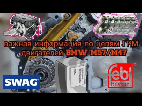 Видео: Цепи ГРМ м57, поставщик iwis в упаковке SWAG и FEBI не такие как в оригинале, речь о цепи КВ-ТНВД
