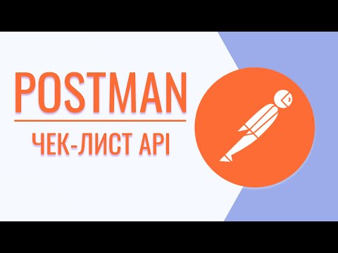 Видео: Postman чек-лист | Postman тестирование api | 18+