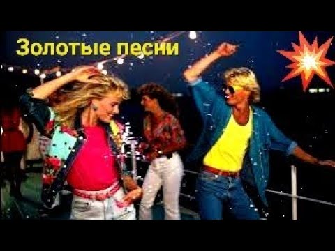 Видео: 💖🥂💝КОЛЛЕКЦИЯ ЗОЛОТЫХ ПЕСЕН📻👄🔥