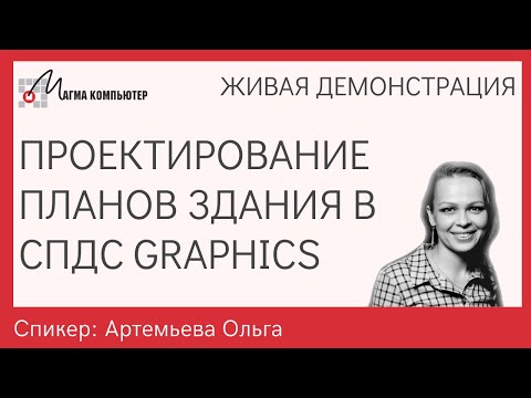 Видео: Проектирование планов здания в программе СПДС GraphiCS 2021 | Уроки: чертежи в AutoCAD | Где скачать