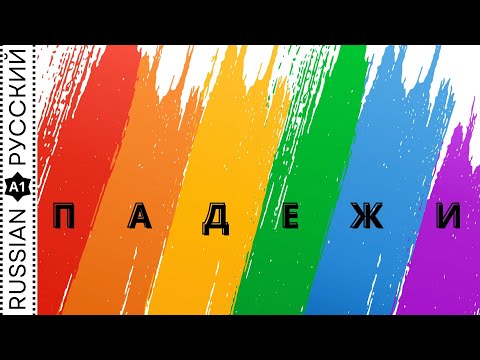 Видео: Grammar "Cases" / Грамматика "Падежи"