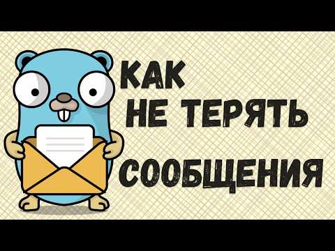 Видео: Паттерн Outbox - теория и практика | Архитектура Микросервисов