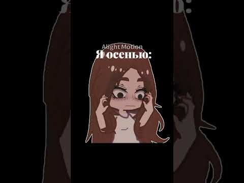 Видео: скоро школа😮‍💨😭#gacha #видео#гачалайф #рекомендации#гача#школа #осень#лето#shorts#автор идея:Моя!!!!