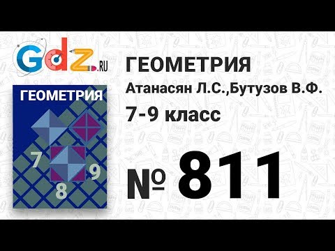Видео: № 811 - Геометрия 7-9 класс Атанасян