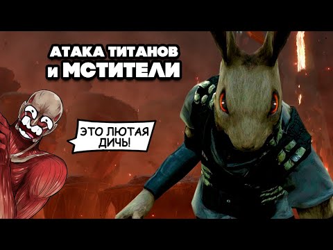 Видео: АТАКА ТИТАНОВ в МЕСТЬ КРОЛИКА, УГАРНЫЕ МСТИТЕЛИ и КУЛЬТ ПОЖИРАТЕЛЯ ♦ Overgrowth