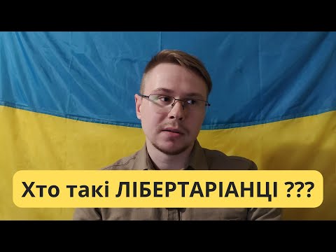 Видео: Лібертаріанство