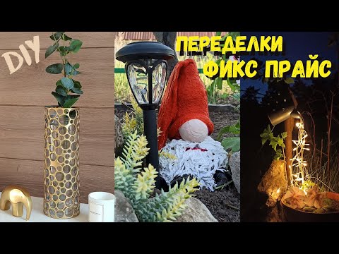 Видео: ПЕРЕДЕЛКИ ФИКС ПРАЙС/НОВЫЕ ИДЕИ ЗА КОПЕЙКИ CВОИМИ РУКАМИ/ДЕЛАЮ ИЗ ТОВАРА FIX PRICE/ДЕКОР ДЛЯ ДОМА