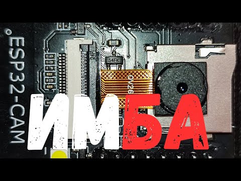 Видео: ESP32 Cam обзор , видеонаблюдение за копейки!