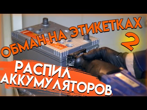 Видео: Обман на этикетках 2! Распил и экспертиза аккумуляторов