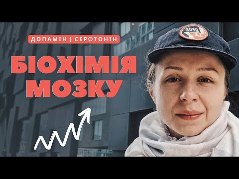 Видео: Як підняти допамін, серотонін? Біохімія мозку