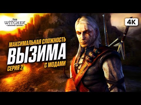 Видео: THE WITCHER 1 Полное Прохождение на Русском [4K PC] #2 | Ведьмак 1 Прохождение с Модами на 100%