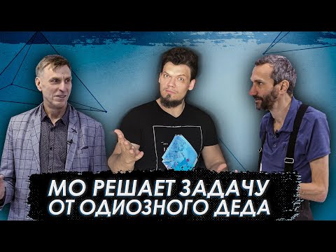 Видео: МО решает задачу от Одиозного Деда. Реакция Савватеева