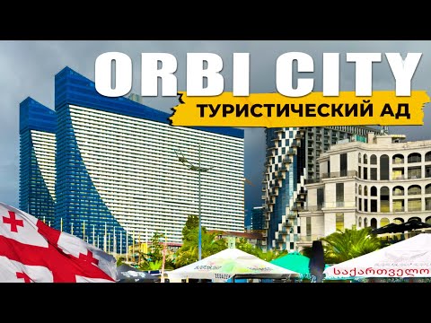 Видео: САМЫЙ популярный отель в Батуми 🇬🇪 Почему многие НЕ РЕКОМЕНДУЮТ? #орбисити