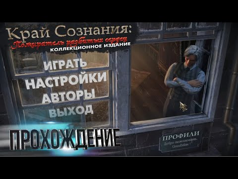 Видео: Край сознания 2: Пожиратель Разбитых Сердец. Коллекционное издание. Прохождение #1