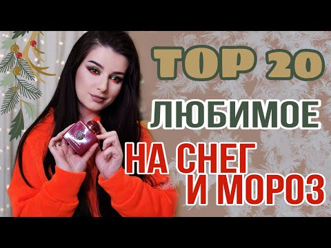 Видео: ЗИМНИЕ АРОМАТЫ НА СНЕГ И МОРОЗ 2022 ⛄