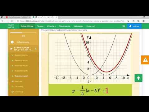 Видео: Квадраттық функцияның графигі