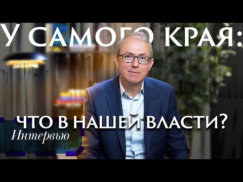 Видео: ЧТО В НАШЕЙ ВЛАСТИ? КАК СПРАВИТЬСЯ С СОВРЕМЕННЫМИ ВЫЗОВАМИ?