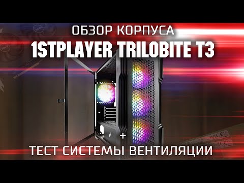 Видео: Обзор корпуса 1stPlayer Trilobite T3 + тест вентиляции / Корпус со стеклом, RGB и пылевым фильтром