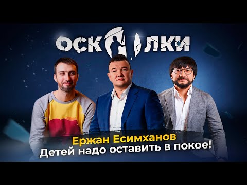 Видео: Ержан Есимханов: Оставьте детей в покое!