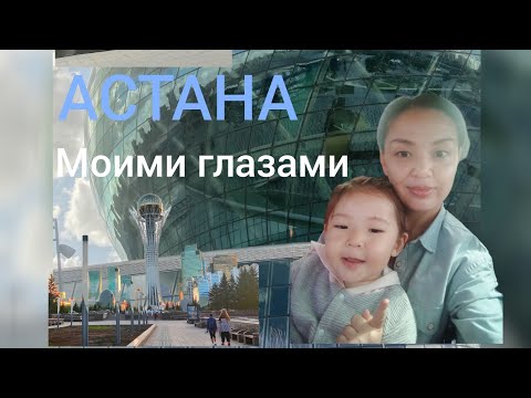 Видео: Астана моими глазами, долго не снимала ничего😔#астана