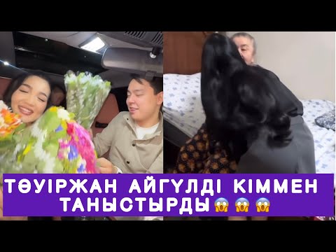 Видео: ТӘУІРЖАН АЙГҮЛДІ КІММЕН ТАНЫСТЫРДЫ😱😱