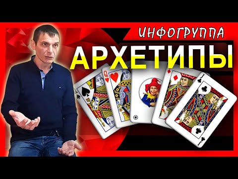 Видео: Архетипы.
